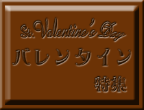 バレンタイン特集