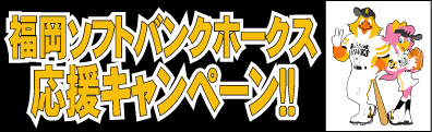 ホークス応援キャンペーン