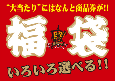 fukubukuro.jpg