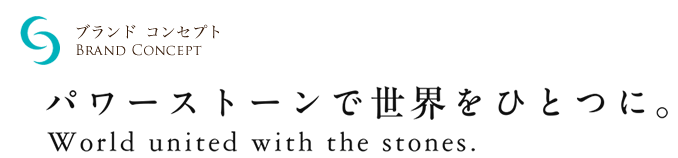 ブランドコンセプト　パワーストーンで世界をひとつに