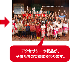 アクセサリーの収益が、子供たちの笑顔に変わります。