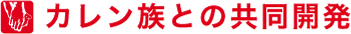 カレン族との共同開発