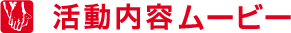 活動報告ムービー