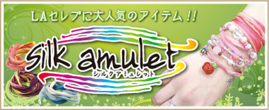 シルクアミュレット