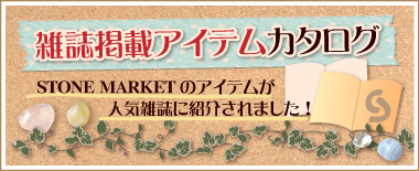 雑誌掲載アイテムカタログ