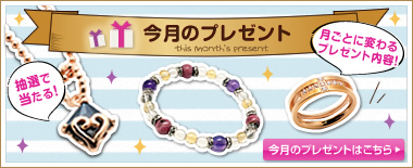 今月のプレゼント