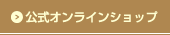 公式オンラインショップ