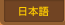 日本語