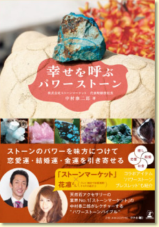 幸せを呼ぶパワーストーン