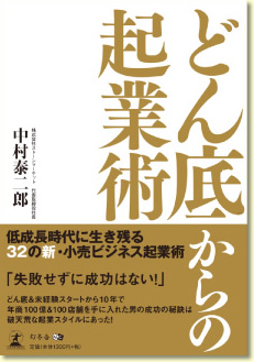 どん底からの起業術