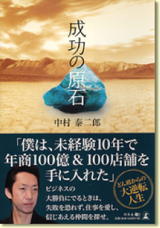 成功の原石