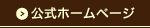 公式ホームページ