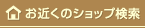 お近くのショップ検索