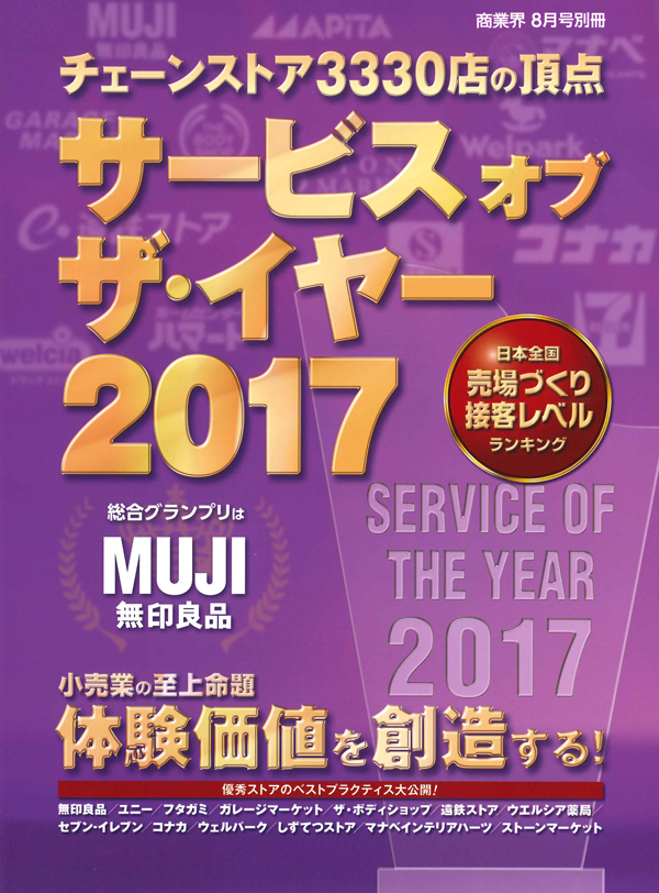 サービス オブ ザ・イヤー2017『CS大賞』受賞
