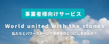 事業者向けサービス