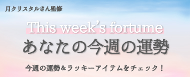 あなたの今週の運勢