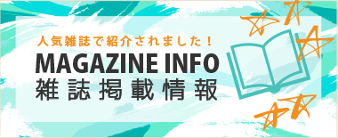 雑誌掲載アイテムカタログ