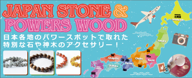 JAPAN STONE & POWERS WOOD（日本銘石とパワーウッド）ブレスレットシリーズ