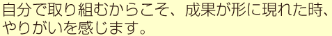 人との出会い、お客様の笑顔が活力です♪