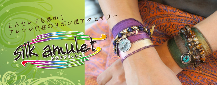 シルクアミュレットタイトル