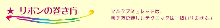 リボンの巻き方講座タイトル