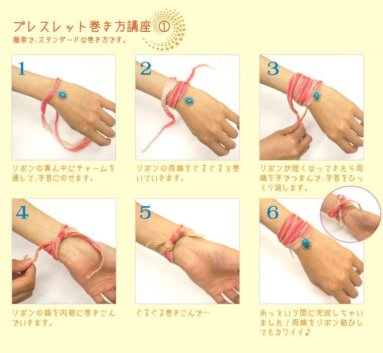 ブレスレット巻き方講座1