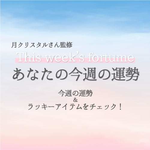 あなたの今週の運勢